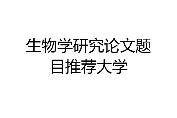 生物学研究论文题目推荐大学