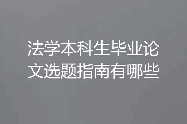 法学本科生毕业论文选题指南有哪些