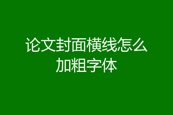 论文封面横线怎么加粗字体