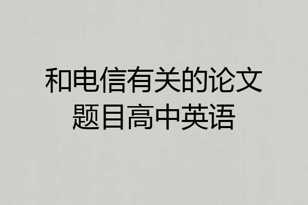 和电信有关的论文题目高中英语