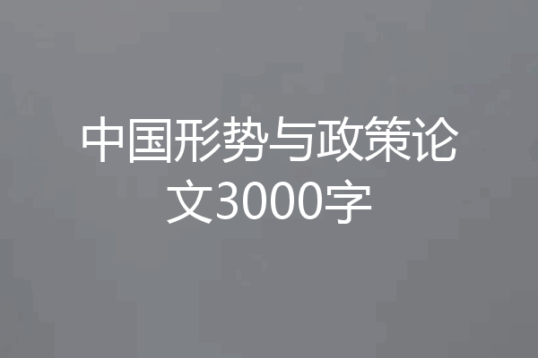 中国形势与政策论文3000字