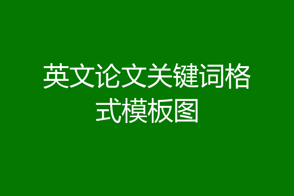 英文论文关键词格式模板图