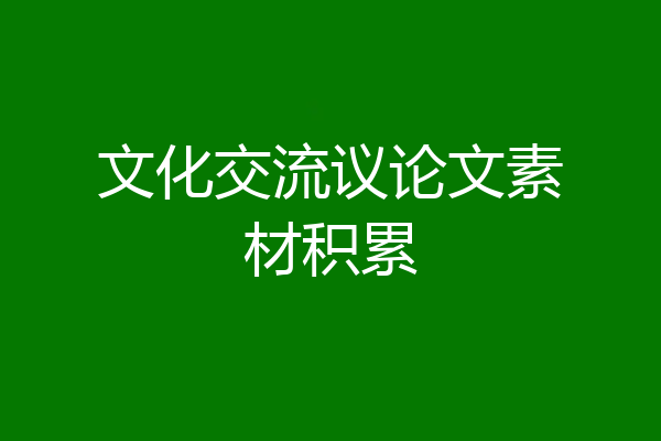 文化交流议论文素材积累