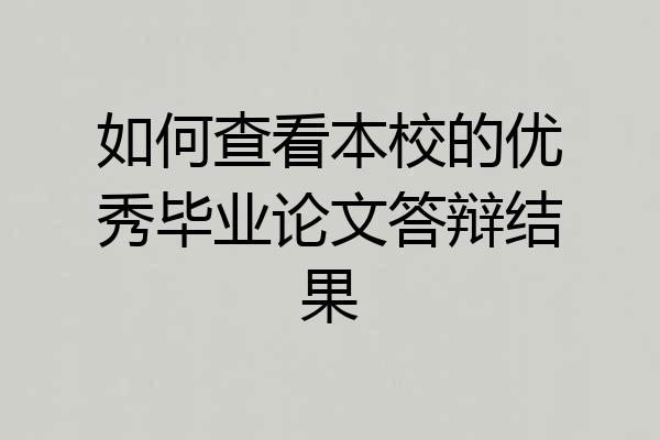 如何查看本校的优秀毕业论文答辩结果