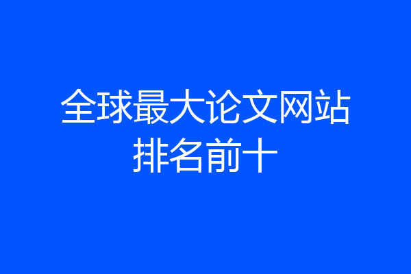 全球最大论文网站排名前十