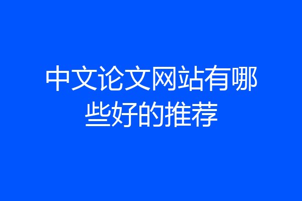 中文论文网站有哪些好的推荐