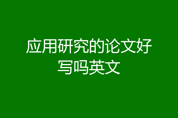 应用研究的论文好写吗英文