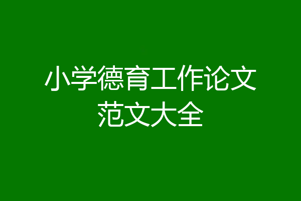 小学德育工作论文范文大全