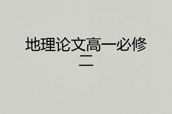 地理论文高一必修二