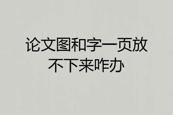 论文图和字一页放不下来咋办