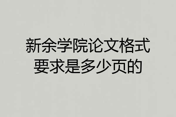 新余学院论文格式要求是多少页的