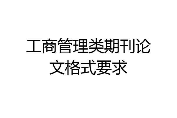 工商管理类期刊论文格式要求