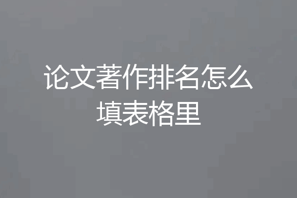 论文著作排名怎么填表格里