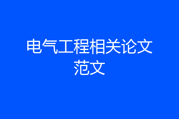 电气工程相关论文范文