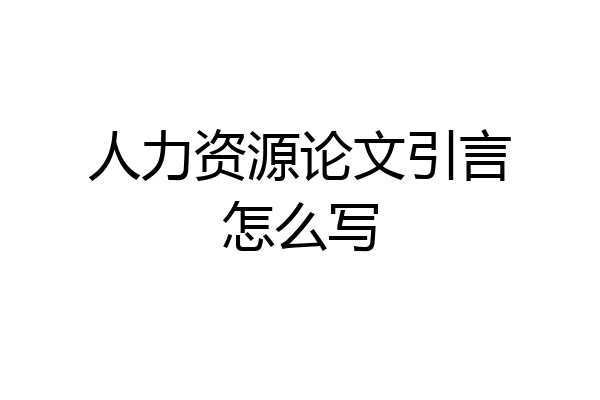人力资源论文引言怎么写