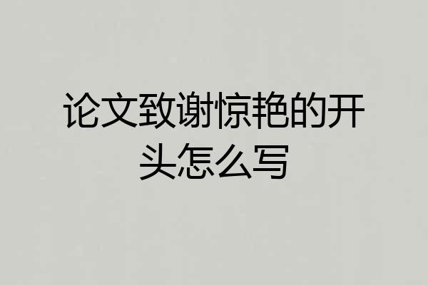 论文致谢惊艳的开头怎么写