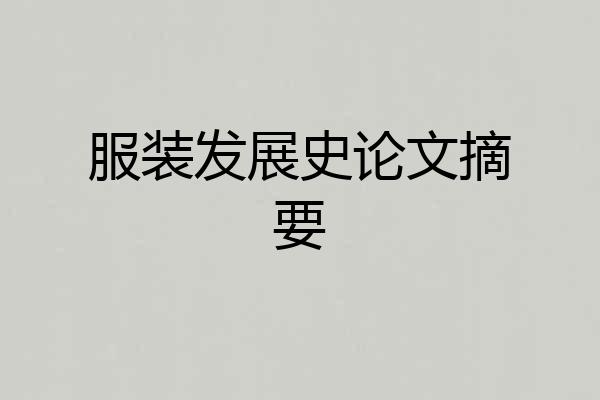 服装发展史论文摘要
