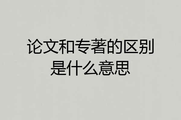论文和专著的区别是什么意思