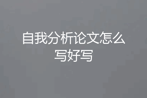 自我分析论文怎么写好写