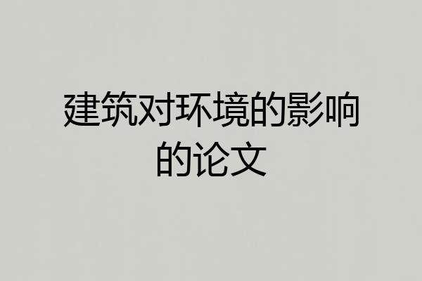 建筑对环境的影响的论文