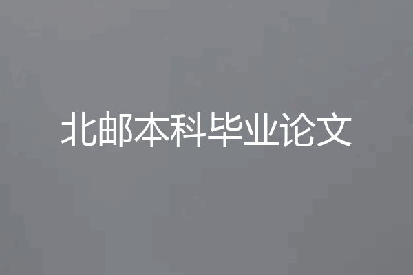 北邮本科毕业论文