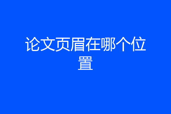 论文页眉在哪个位置