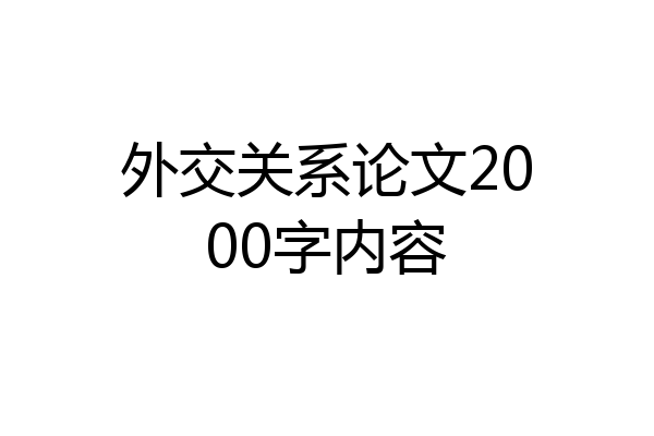 外交关系论文2000字内容