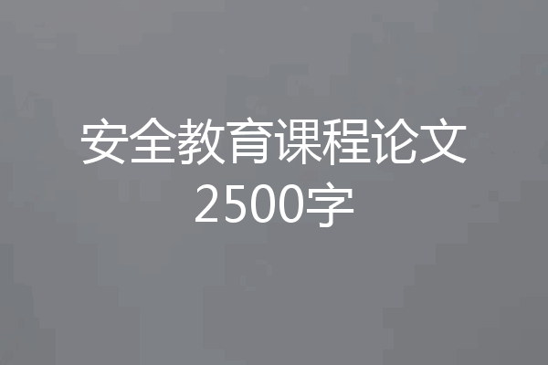 安全教育课程论文2500字