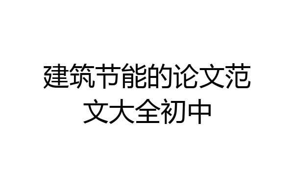 建筑节能的论文范文大全初中