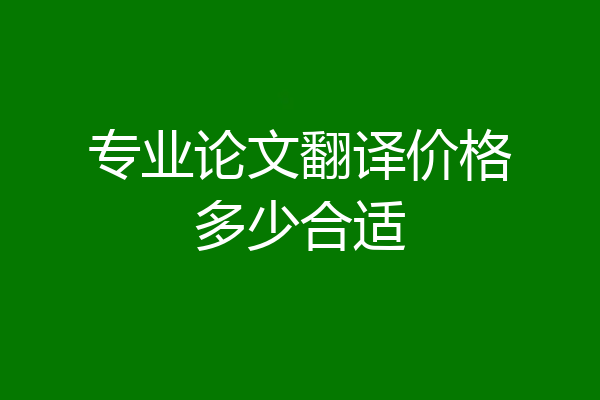 专业论文翻译价格多少合适