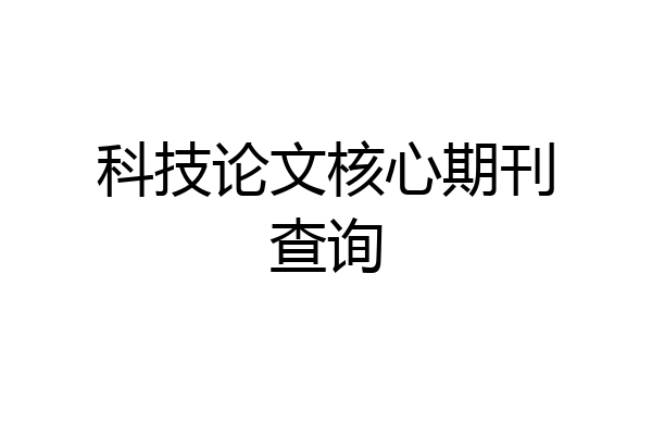 科技论文核心期刊查询