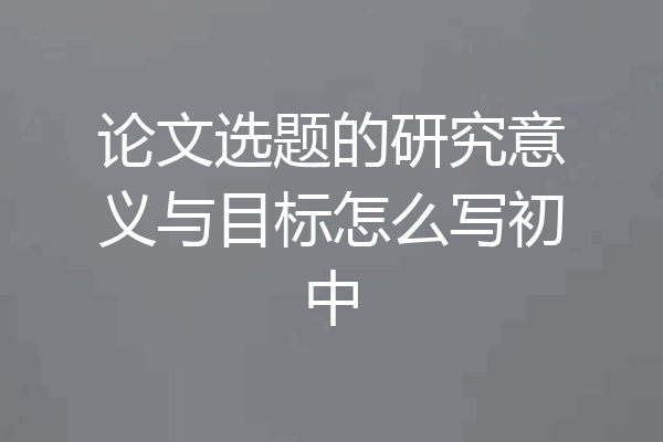 论文选题的研究意义与目标怎么写初中