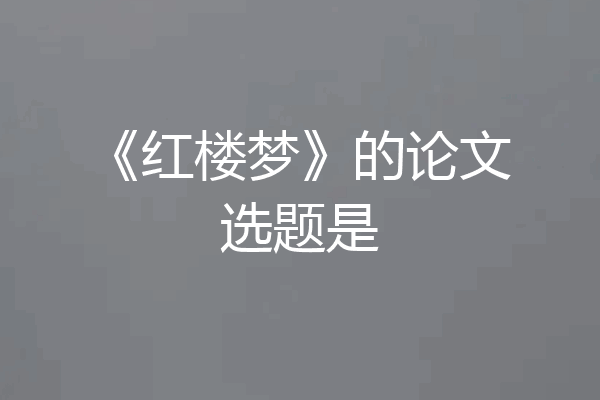 《红楼梦》的论文选题是