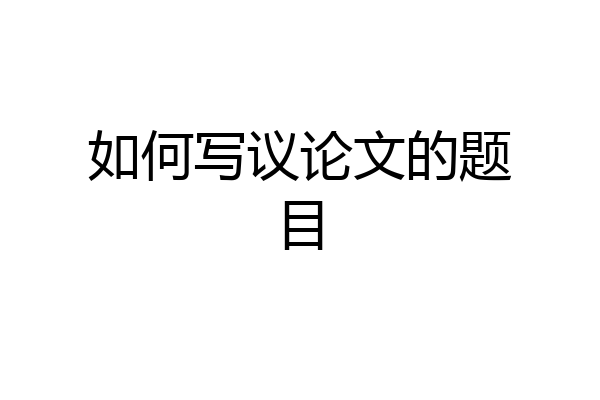 如何写议论文的题目