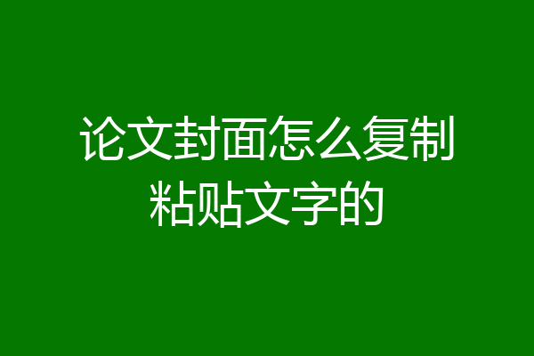 论文封面怎么复制粘贴文字的