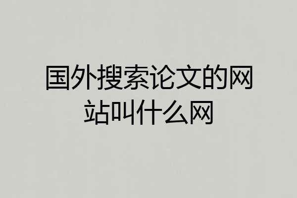 国外搜索论文的网站叫什么网