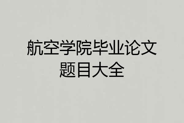 航空学院毕业论文题目大全