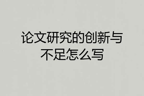 论文研究的创新与不足怎么写