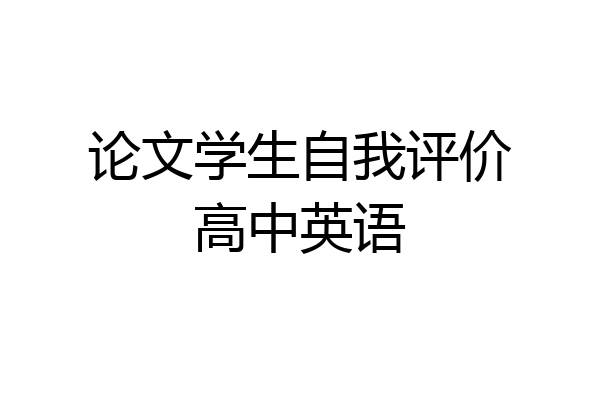 论文学生自我评价高中英语