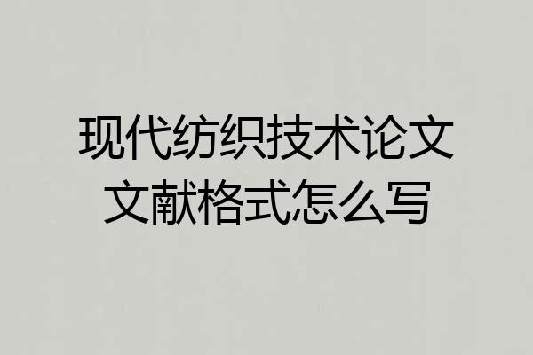 现代纺织技术论文文献格式怎么写