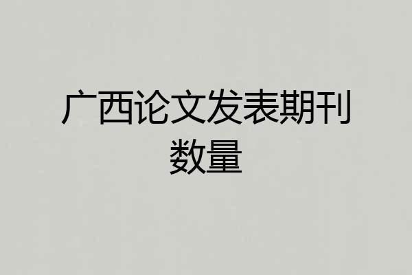 广西论文发表期刊数量