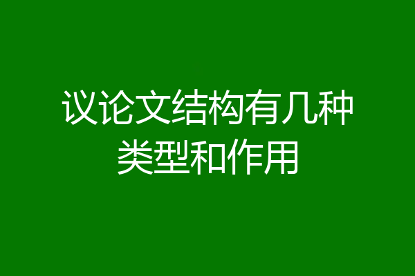 议论文结构有几种类型和作用
