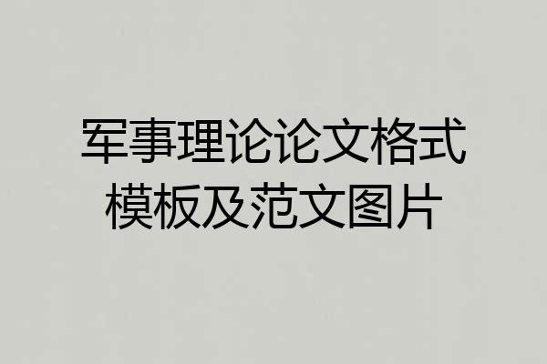 军事理论论文格式模板及范文图片