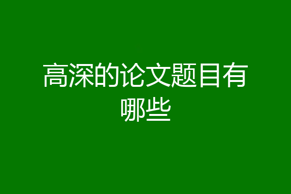 高深的论文题目有哪些