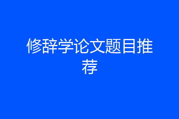 修辞学论文题目推荐
