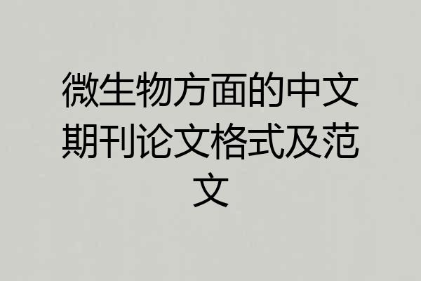 微生物方面的中文期刊论文格式及范文