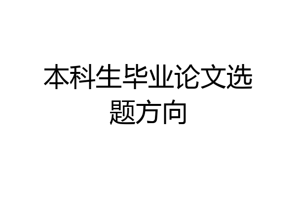 本科生毕业论文选题方向