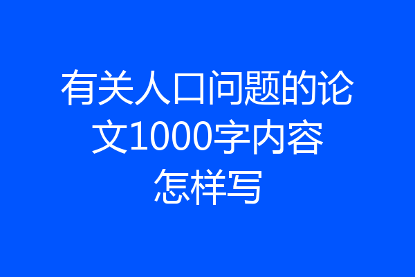 有关人口问题的论文1000字内容怎样写