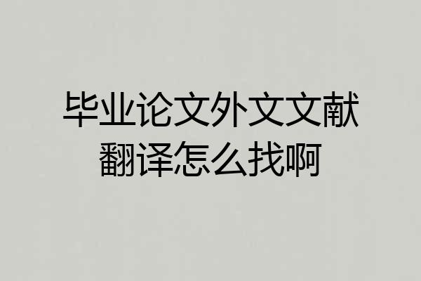 毕业论文外文文献翻译怎么找啊