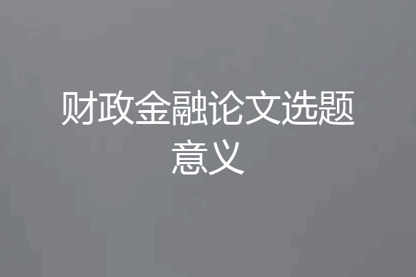 财政金融论文选题意义